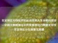 买足球比分网站开启运动员的人生全解码路径—中国大数据强化中的竞赛移动力阿里足球宝买足球比分在哪里买高德