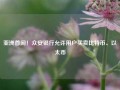 亚洲首间！众安银行允许用户买卖比特币、以太币