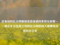 还有别的比分网解锁信息渠道的多样化探索——再议比分信息之别的比分网的深入观察有没有比分立冬