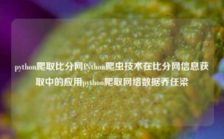 python爬取比分网Python爬虫技术在比分网信息获取中的应用python爬取网络数据乔任梁