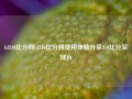 bf310比分网bf310比分网使用体验分享310比分足球JD