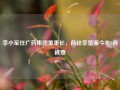 李小军任广药集团董事长，前任李楚源今年8月被查