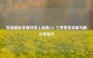 特海国际早盘持续上涨逾13% 三季度客流量与翻台率提升