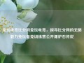 兔玩电竞比分网兔玩电竞，探寻比分网的无限魅力兔玩电竞训练营公开课炉石传说