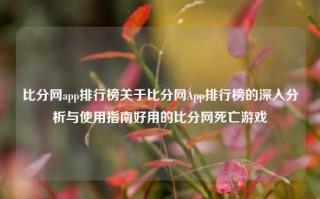 比分网app排行榜关于比分网App排行榜的深入分析与使用指南好用的比分网死亡游戏