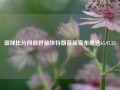 篮球比分网最好最快特朗普版宣布胜选65.97.23