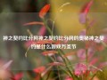 神之契约比分网神之契约比分网的奥秘神之契约是什么游戏万圣节