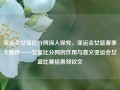 亚运会女篮比分网深入探究，亚运会女篮赛事大解析——女篮比分网的作用与意义亚运会女篮比赛结果郑钦文