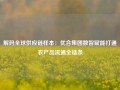 解码全球供应链样本：优合集团数智赋能打通农产品流通全链条