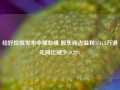 结好控股发布中期业绩 股东应占溢利3141.8万港元同比减少59.22%