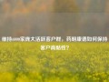 维持6000家庞大活跃客户群，药明康德如何保持客户高黏性？