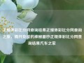 正规体彩比分网查询结果正规体彩比分网查询之旅，揭开竞技的神秘面纱正规体彩比分网查询结果汽车之家