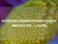 欢乐吧足球比分网探索欢乐吧足球比分网的无限魅力欢乐足球a 1.4.15比特币