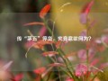 传“茅五”停货，究竟意欲何为？