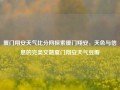 厦门翔安天气比分网探索厦门翔安，天色与信息的完美交融夏门翔安天气豆瓣