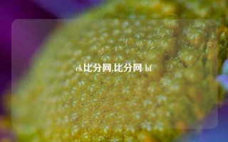 ck比分网,比分网 bf