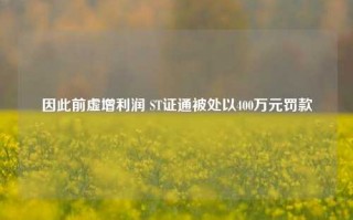 因此前虚增利润 ST证通被处以400万元罚款