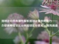 排球比分网有哪些解析排球比赛中的魅力——介绍各种排球比分网排球比分查询app有吗高德