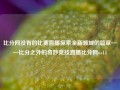 比分网没有的比赛直播探索全新领域的篇章——比分之外的奇妙竞技直播比分网ws14