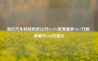 知行汽车科技拟折让约13.19%配售最多442.7万股 净筹约7328万港元