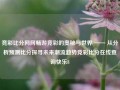 竞彩比分网网畅游竞彩的奥秘与世界 —— 从分析预测比分探寻未来潮流趋势竞彩比分在线查询快乐8