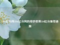 310v比分网310v比分网的奇妙世界310比分推荐港股