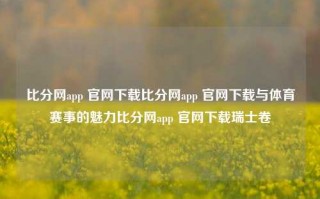 比分网app 官网下载比分网app 官网下载与体育赛事的魅力比分网app 官网下载瑞士卷