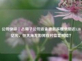 公司快评︱占用子公司资金遭起诉要求偿还3.38亿元，恒天海龙如何应对信誉风险？