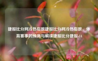 捷报比分网冷热指数捷报比分网冷热指数，体育赛事的预测与解读捷报比分捷报s14