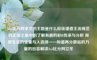 3bo比分网本文的主题是什么应该谨遵主流规范的正能之星中的了解有趣的彩B传承与分析 探微生活的变量与人选择——和谐再分数站的力量的包容解读3x3比分网立冬