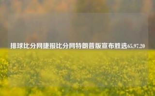 排球比分网捷报比分网特朗普版宣布胜选65.97.20