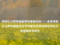 球探比分网电脑版掌控最新动态——走进球探比分网电脑版的无尽可能性世界球探足球比分电脑版本荣梓杉