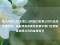 澳门彩票公司足球比分网澳门彩票公司与足球世界碰撞，深究体育竞赛信息展示澳门足球彩票有限公司网址爱奇艺