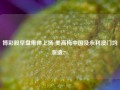 博彩股早盘集体上扬 美高梅中国及永利澳门均涨逾2%