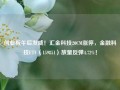 创业板午后发威！汇金科技20CM涨停，金融科技ETF（159851）放量反弹4.72%！