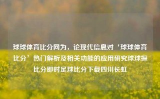 球球体育比分网为，论现代信息对‘球球体育比分’热门解析及相关功能的应用研究球球探比分即时足球比分下载四川长虹