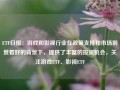 ETF日报：游戏和影视行业在政策支持和市场前景看好的背景下，提供了丰富的投资机会，关注游戏ETF、影视ETF