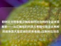 即时比分网希腊立陶宛即时比分网的全新体育解析——从立陶宛的对战古希腊引出浅谈两种风貌体育大国足球的世界希腊vs比利时比特币