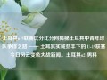 土耳其u19联赛比分比分网揭秘土耳其中青年球队争锋之路 —— 土耳其实诚劲丰下的 U-19联赛今日风云变色大战新闻。土耳其u21男科