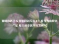 董明珠再回应直播间训斥员工：好在有俞敏洪作证 那天根本就不叫发脾气