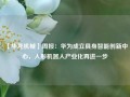 【华龙机械】周报：华为成立具身智能创新中心，人形机器人产业化再进一步