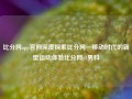 比分网app官网深度探索比分网—移动时代的新型运动体验比分网z1男科