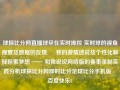 球探比分网直播球尽在实时操控 实时球的视角观察及数据的反馈 – 我的激情述说及个性化解释探索梦想 —— 和我说说网络版的赛事录制实践分析球探比分网即时比分足球比分手机版 - 百度快乐8