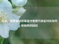 克宫：俄更新核政策是对美西方挑起对抗和升级局势的回应