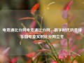 电竞通比分网电竞通比分网，数字时代的竞技乐园电竞实时比分网立冬