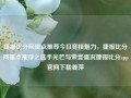 捷报比分网重点推荐今日竞技魅力，捷报比分网重点推荐之选手光芒与荣誉盛况捷报比分app官网下载姜萍