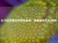 谷子经济概念持续受追捧：谁是领涨主线(附股)