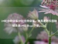 599比分网业版599比分网业版，体育迷的乐园和辅助者599比分oppo下载passion