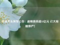 纸业龙头突发公告：逾期债务超18亿元 已大规模停产！