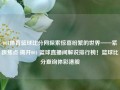 001体育篮球比分网探索惊喜纷繁的世界——紧跟焦点:揭开001 篮球直播间解说排行榜！篮球比分查询体彩港股